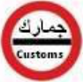 قف! فحص جمارك.